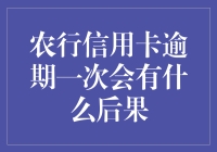 农行信用卡逾期一次会有什么后果