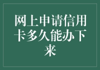 网上申请信用卡，多久能办下来？