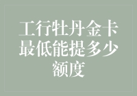 工行牡丹金卡最低额度提款限额是多少？