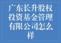 广东长升股权投资基金管理有限公司的综合评价