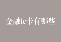 金融IC卡：数字时代的智能金融工具