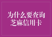 芝麻信用卡查询的重要性与好处