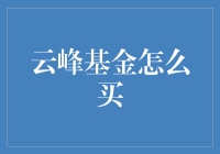 云峰基金购买指南