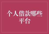 个人借款平台：选择合适的借贷平台，合理规划财务需求