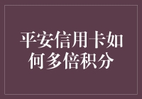 揭秘平安信用卡的多倍积分机制