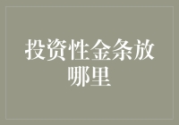 投资性金条放哪里？选择合适的存放方式保障黄金投资安全