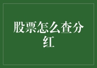 如何查询股票的分红情况及分析