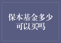 保本基金购买条件及注意事项