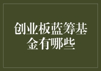 创业板蓝筹基金：解析投资机会及风险