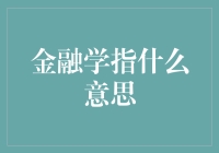 金融学：解析现代经济的核心驱动力