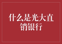 光大直销银行：数字化银行服务的新选择