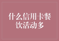 餐饮优惠大揭秘！这些信用卡餐饮活动让你爱不释手