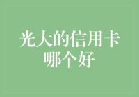 光大信用卡推荐：选择哪款信用卡更适合您？