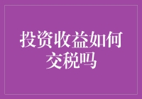 投资收益如何交税？理财技巧助你合规纳税