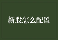 新股配置策略：合理分配资金，稳健布局