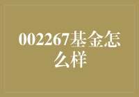 002267基金表现如何？分析与展望