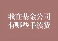 基金公司的手续费详解