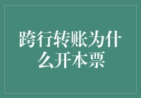 跨行转账为什么需要开本票