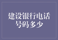 如何联系建设银行？建设银行的电话号码是多少？