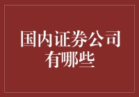 国内证券公司大揭秘：掌握投资利器的你必读！