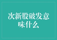 次新股破发：投资机会还是风险信号？