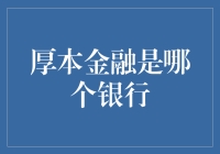 揭秘厚本金融：探索这家专业银行的独特魅力