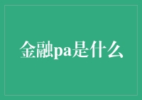 金融PA（金融个人助理）：助您成就财务目标的得力助手