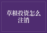 草根投资注销指南：解密一步步注销投资的方法与注意事项