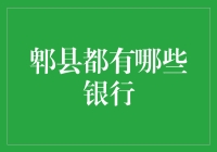 郫县拥有哪些银行？一文详解郫县各大银行情况