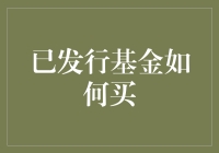 已发行基金如何购买？掌握购买已发行基金的方法