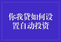 优化财富增长策略——解析你我贷的自动投资设置