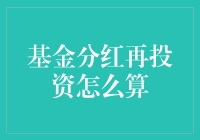 如何计算基金分红再投资收益