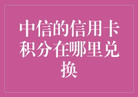 中信信用卡积分兑换指南