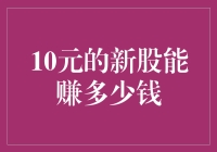 投资10元的新股，能获利多少？