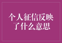 深入解读个人征信：揭示背后的意义与影响