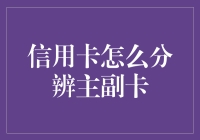 如何分辨信用卡的主副卡关系