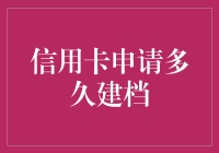 信用卡申请多久建档，了解申请流程及建档时间