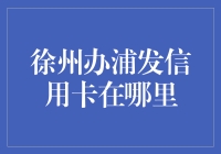 徐州办浦发信用卡，便捷而安全的方式