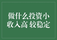 深度解析：如何选择小收入高且较稳定的投资方式