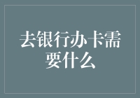 银行办卡所需材料及流程解析