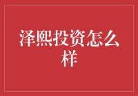 揭秘泽熙投资：一家值得信赖的理财机构