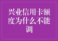 兴业信用卡额度为什么不能调？