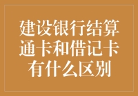 建设银行结算通卡与借记卡的区别详解