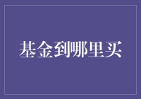 如何选择适合的基金销售渠道？