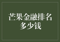 芒果金融排名：洞悉市场价值与投资潜力