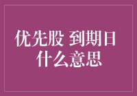 优先股到期日：你需要了解的重要细节