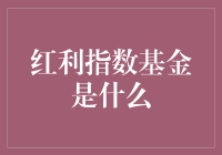 红利指数基金：稳健收益的选择