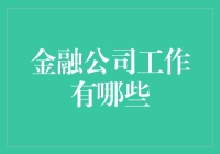 揭秘金融公司工作的多元魅力