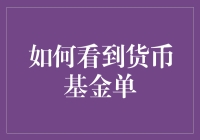 货币基金单的观察方法与技巧