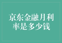 京东金融月利率分析与解读